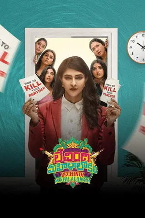 Lechindi Mahila Lokam 2026 Hindi - Telugu Dual Audio HD Poster Download - filmyfly