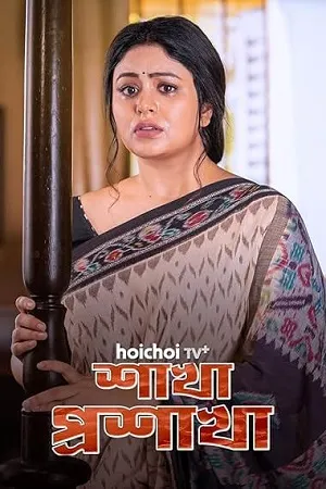 Shakha Proshakha 2026 Season 1 Bengali Audio [ALL EPISODES] HD Poster Download - filmyfly
