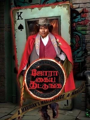Jora Kaiya Thattunga (2025) Hindi (MULTI AUDIO) – – HD Poster Download - filmyfly